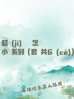 超級(jí)暢銷懸念小說系列（套裝共6冊(cè)）