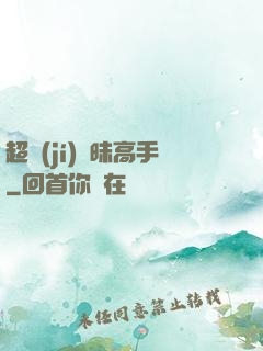 超級(jí)曖昧高手
