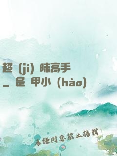超級(jí)曖昧高手