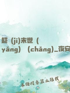 超級(jí)末世養(yǎng)雞場(chǎng)