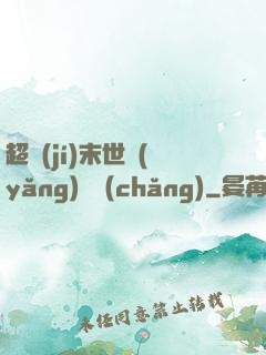 超級(jí)末世養(yǎng)雞場(chǎng)