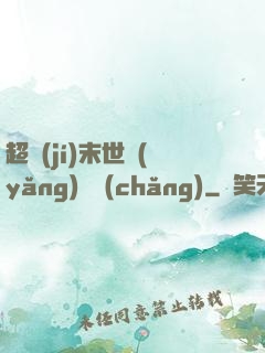 超級(jí)末世養(yǎng)雞場(chǎng)