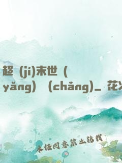 超級(jí)末世養(yǎng)雞場(chǎng)