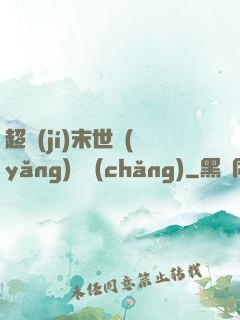 超級(jí)末世養(yǎng)雞場(chǎng)