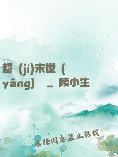 超級(jí)末世養(yǎng)雞場