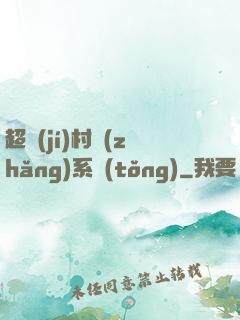 超級(jí)村長(zhǎng)系統(tǒng)