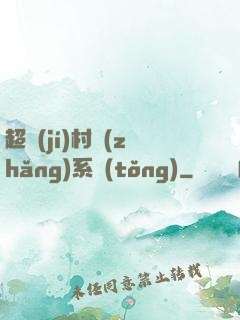 超級(jí)村長(zhǎng)系統(tǒng)