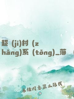 超級(jí)村長(zhǎng)系統(tǒng)