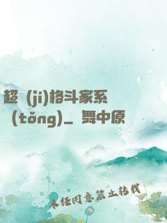 超級(jí)格斗家系統(tǒng)