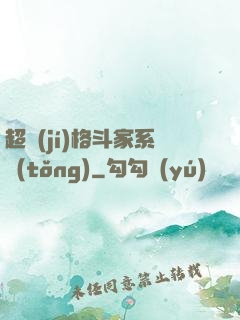 超級(jí)格斗家系統(tǒng)