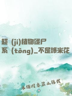 超級(jí)植物僵尸系統(tǒng)