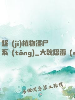 超級(jí)植物僵尸系統(tǒng)
