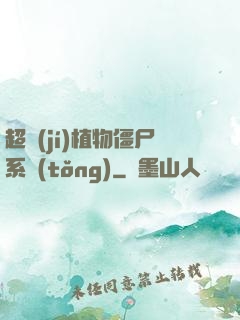超級(jí)植物僵尸系統(tǒng)