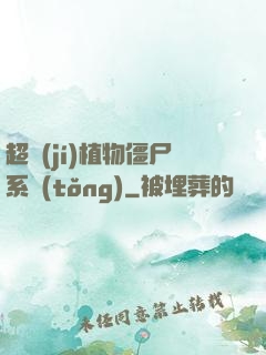 超級(jí)植物僵尸系統(tǒng)