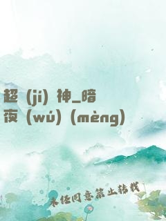 超級(jí)樂神