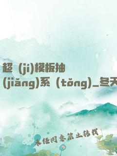 超級(jí)模板抽獎(jiǎng)系統(tǒng)