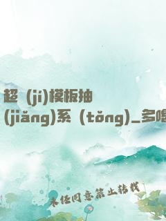 超級(jí)模板抽獎(jiǎng)系統(tǒng)