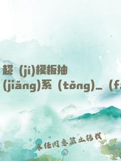 超級(jí)模板抽獎(jiǎng)系統(tǒng)