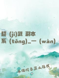 超級(jí)武俠副本系統(tǒng)