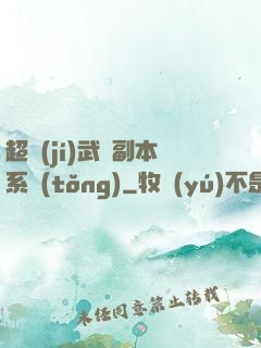 超級(jí)武俠副本系統(tǒng)