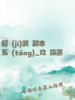 超級(jí)武俠副本系統(tǒng)