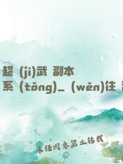 超級(jí)武俠副本系統(tǒng)