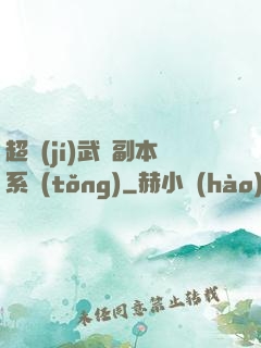 超級(jí)武俠副本系統(tǒng)