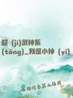 超級(jí)武神系統(tǒng)