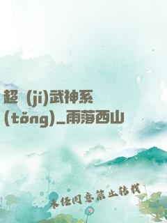超級(jí)武神系統(tǒng)