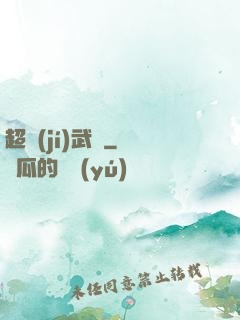 超級(jí)武裝