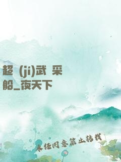 超級(jí)武裝采礦船