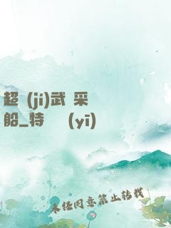 超級(jí)武裝采礦船
