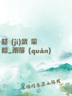 超級(jí)武裝采礦船