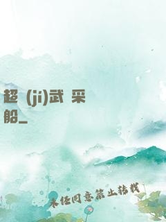 超級(jí)武裝采礦船