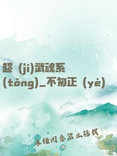 超級(jí)武魂系統(tǒng)