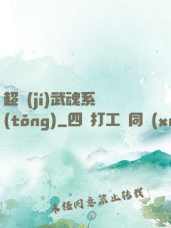 超級(jí)武魂系統(tǒng)
