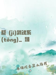 超級(jí)武魂系統(tǒng)