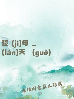 超級(jí)母艦