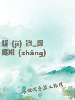 超級(jí)氣修