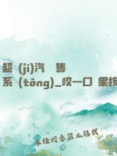 超級(jí)汽車銷售系統(tǒng)