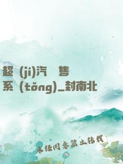 超級(jí)汽車銷售系統(tǒng)