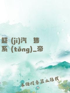 超級(jí)汽車銷售系統(tǒng)
