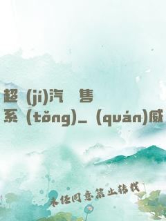 超級(jí)汽車銷售系統(tǒng)