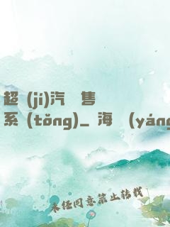 超級(jí)汽車銷售系統(tǒng)