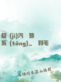 超級(jí)汽車銷售系統(tǒng)