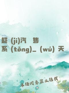 超級(jí)汽車銷售系統(tǒng)