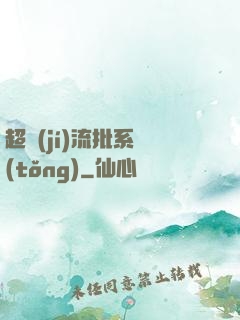 超級(jí)流批系統(tǒng)