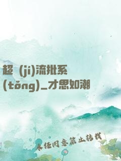 超級(jí)流批系統(tǒng)
