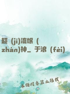 超級(jí)流氓戰(zhàn)神