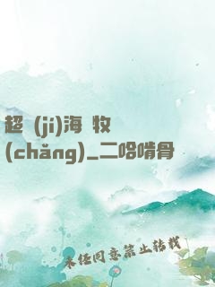 超級(jí)海島牧場(chǎng)
